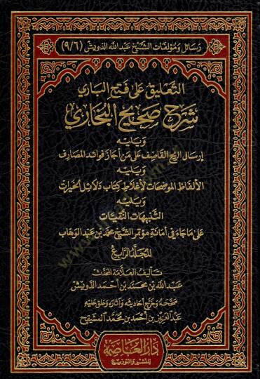 Resail ve Müellefatiş-Şeyh Abdillah Ed-Düveyş  - رسائل ومؤلفات الشيخ عبد الله الدويش التوضيح المفيد لمسائل كتاب التوحيد - مختصر بدائع الفوائد - تنبيه القاري لتقوية ما ضعفه الألباني  - التعليق على فتح الباري شرح صحيح البخاري - المورد الزلال في التنبيه - 3