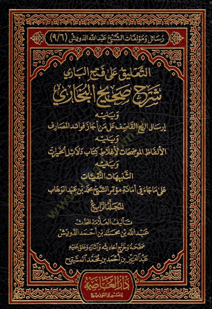 Resail ve Müellefatiş-Şeyh Abdillah Ed-Düveyş  - رسائل ومؤلفات الشيخ عبد الله الدويش التوضيح المفيد لمسائل كتاب التوحيد - مختصر بدائع الفوائد - تنبيه القاري لتقوية ما ضعفه الألباني  - التعليق على فتح الباري شرح صحيح البخاري - المورد الزلال في التنبيه - 3