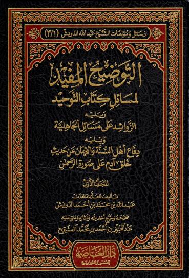 Resail ve Müellefatiş-Şeyh Abdillah Ed-Düveyş - رسائل ومؤلفات الشيخ عبد الله الدويش التوضيح المفيد لمسائل كتاب التوحيد - مختصر بدائع الفوائد - تنبيه القاري لتقوية ما ضعفه الألباني - التعليق على فتح الباري شرح صحيح البخاري - المورد الزلال في التنبيه