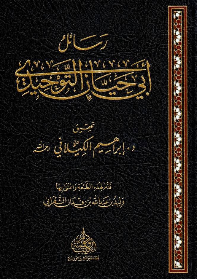 Resailu Ebi Hayyan et-Tevhidi - رسائل أبي حيان التوحيدي - 1