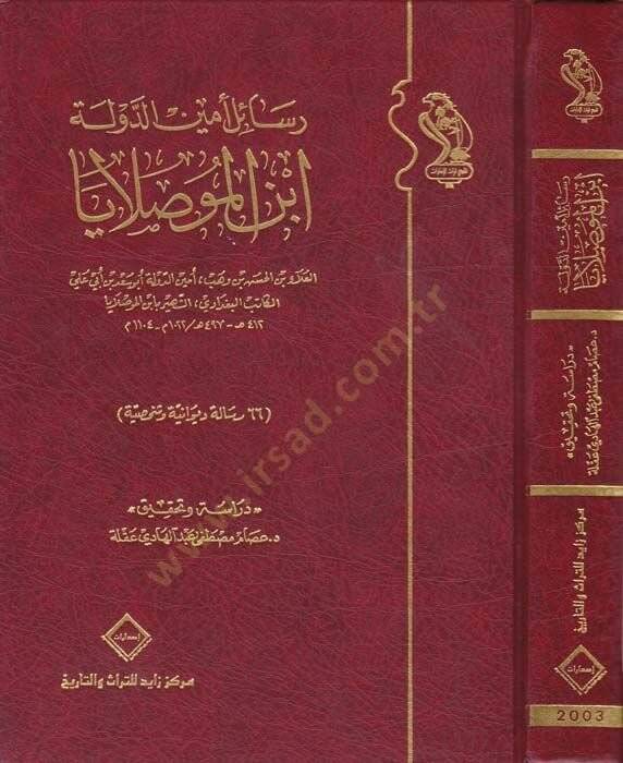 Resailu Eminüd-Devle İbnül-Muslaya 66 Risale Divaniyye ve Şahsiyye - رسائل أمين الدولة ابن الموصلايا 66 رسالة ديوانية وشخصية - 1