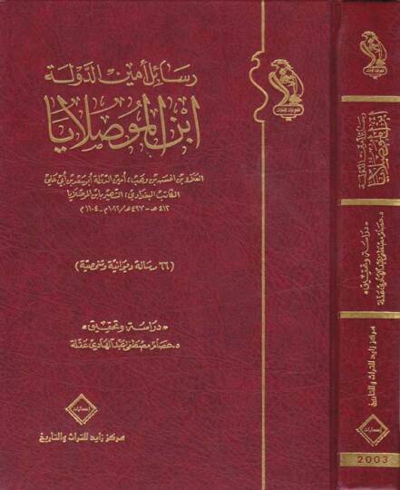 Resailu Eminüd-Devle İbnül-Muslaya 66 Risale Divaniyye ve Şahsiyye - رسائل أمين الدولة ابن الموصلايا 66 رسالة ديوانية وشخصية