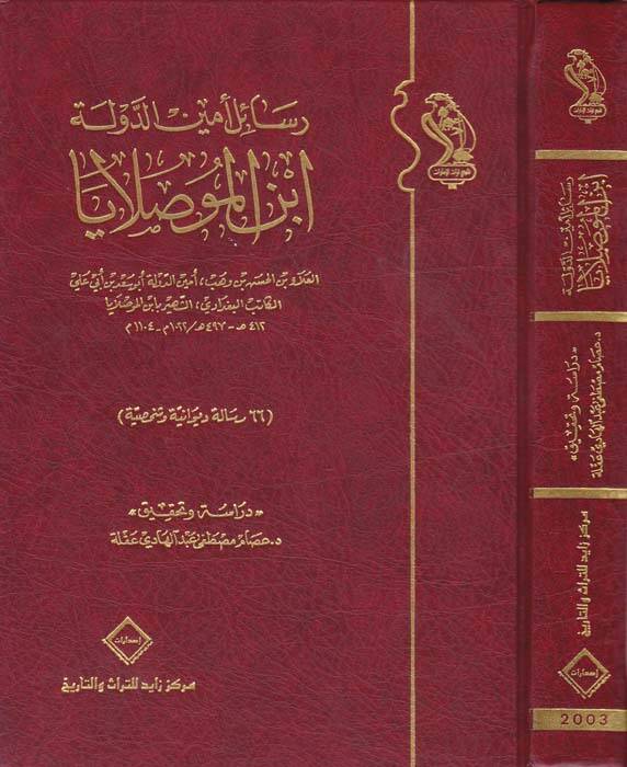 Resailu Eminüd-Devle İbnül-Muslaya 66 Risale Divaniyye ve Şahsiyye - رسائل أمين الدولة ابن الموصلايا 66 رسالة ديوانية وشخصية - 1