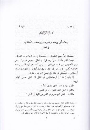Resailu Felsefiyye El-Kindi vel-Farabi ve İbn Bace ve İbn Adi - رسائل فلسفية للكندي والفارابي وابن باجة وابن عدي - 2