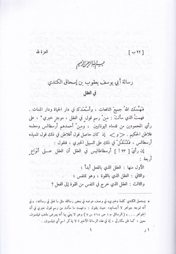 Resailu Felsefiyye El-Kindi vel-Farabi ve İbn Bace ve İbn Adi - رسائل فلسفية للكندي والفارابي وابن باجة وابن عدي - 2