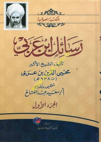 Resailu İbn Arabi  - رسائل ابن عربي