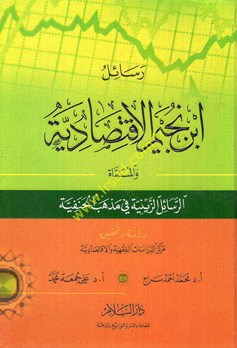 Resailu İbn Nüceym El-İktisadiyye - رسائل ابن نجيم الاقتصادية - 1