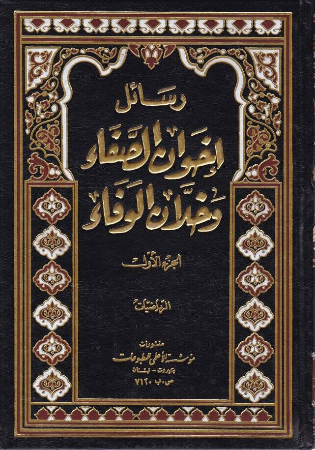 Resailu İhvanis-Safa ve Hullanil-Vefa - رسائل اخوان الصفاء وخلان الوفاء - 1