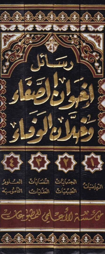 Resailu İhvanis-Safa ve Hullanil-Vefa - رسائل اخوان الصفاء وخلان الوفاء - 2