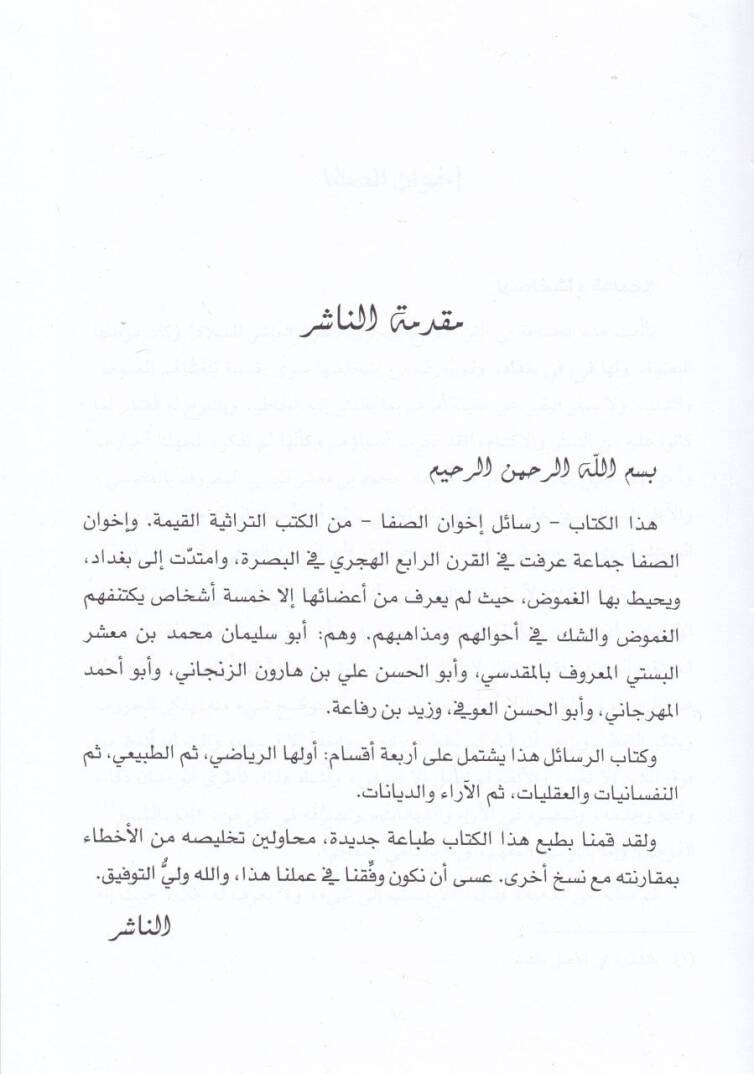 Resailu İhvanis-Safa ve Hullanil-Vefa - رسائل اخوان الصفاء وخلان الوفاء - 3