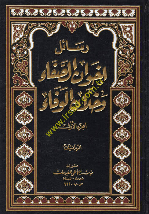 Resailu İhvanis-Safa ve Hullanil-Vefa - رسائل إخوان الصفاء وخلان الوفاء - 1