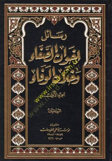 Resailu İhvanis-Safa ve Hullanil-Vefa - رسائل إخوان الصفاء وخلان الوفاء