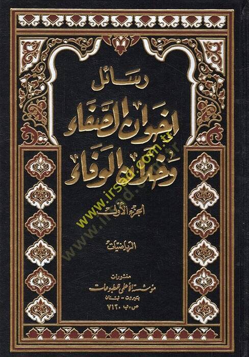 Resailu İhvanis-Safa ve Hullanil-Vefa - رسائل إخوان الصفاء وخلان الوفاء - 1