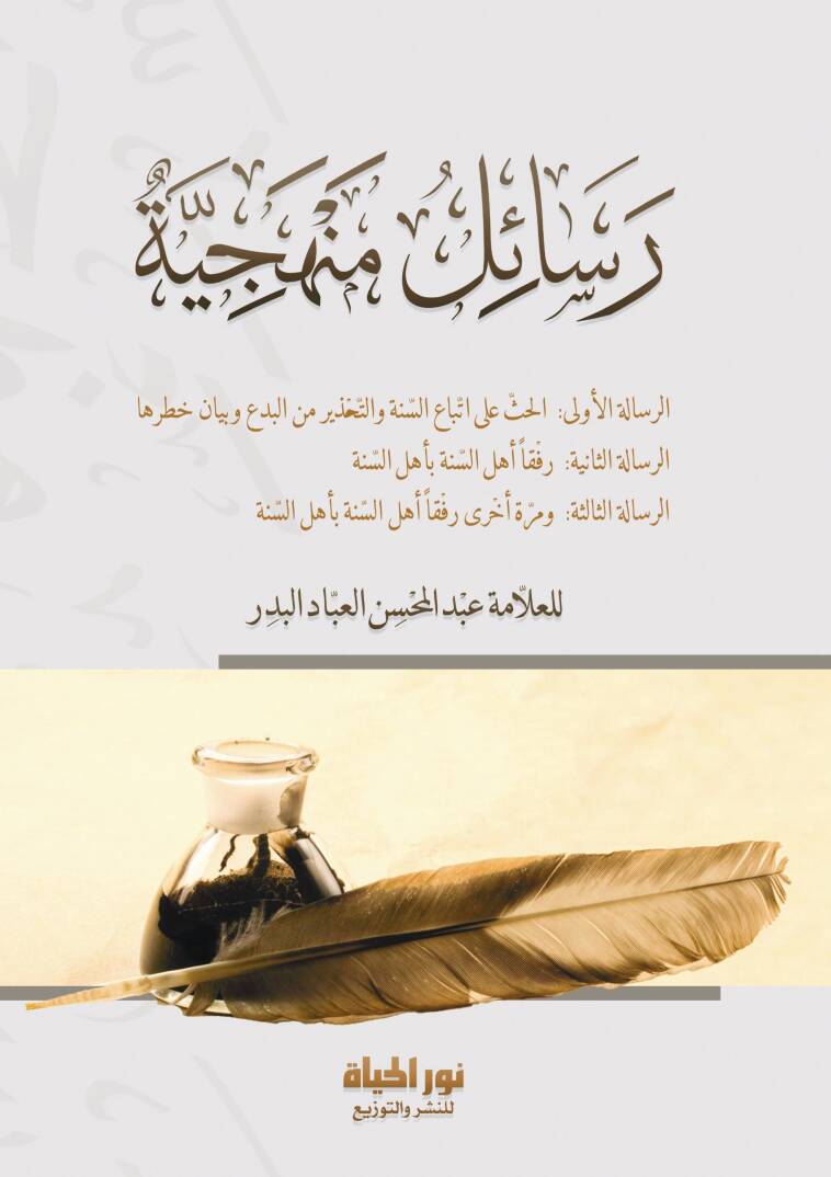 Resailu Menheciyye - رسائل منهجية - 1