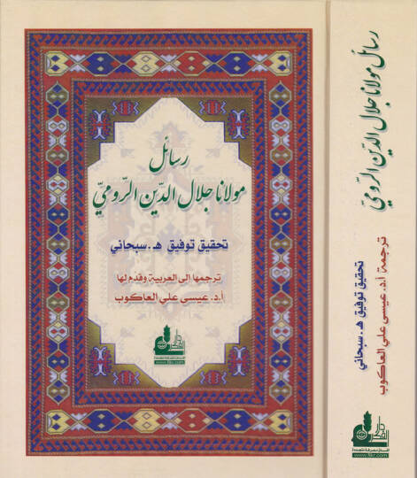 Resailu Mevlana Celaleddin Er-Rumi  - رسائل مولانا جلال الدين الرومي 0