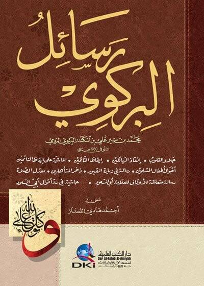 Resailül-Birgivi  - رسائل البركوي - 1