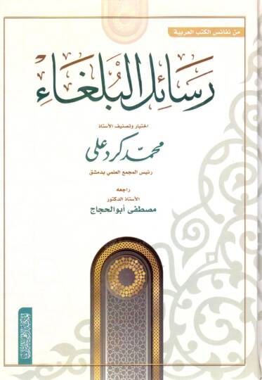 Resailül-Bülega  - رسائل البلغاء