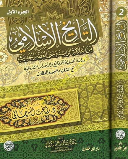 Resailül-Cahiz  - التاريخ الإسلامي من الخلافة الراشدة حتى العصر الحديث