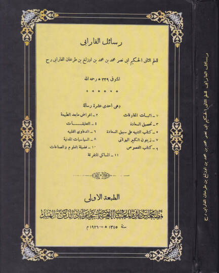 Resailül-Farabi  - رسائل الفارابي