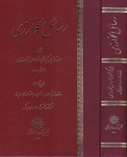 Resailül-Harizmi  - رسائل الخوارزمي