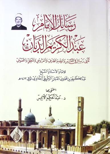Resailül-İmam Abdülkerim Ed-Debban Semani Resail fit-Tefsir vel-Fıkıh ves-Sarf vel-Aruz vet-Tasavvuf - رسائل الامام عبد الكريم الدبان ثماني رسائل في التفسير والفقه والصرف والعروض والمنطق والتصوف