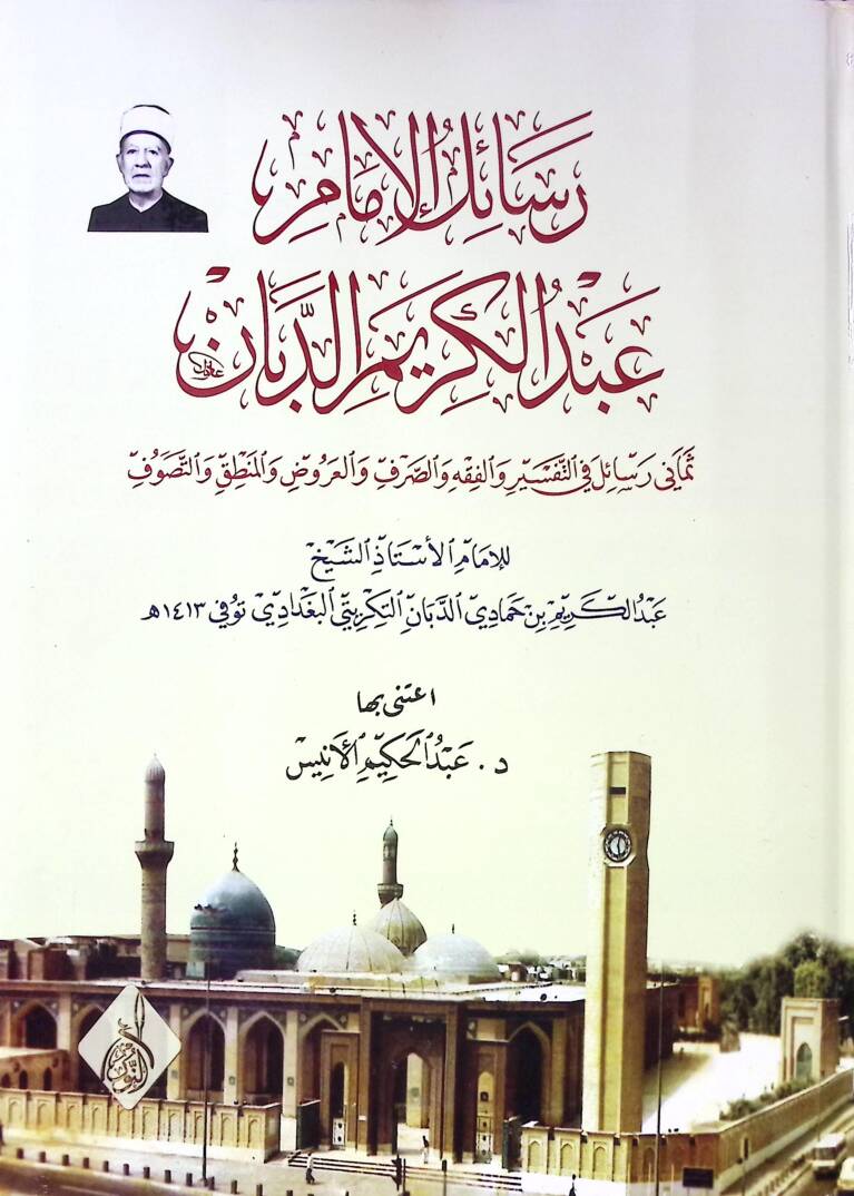 Resailül-İmam Abdülkerim Ed-Debban Semani Resail fit-Tefsir vel-Fıkıh ves-Sarf vel-Aruz vet-Tasavvuf - رسائل الامام عبد الكريم الدبان ثماني رسائل في التفسير والفقه والصرف والعروض والمنطق والتصوف - 1