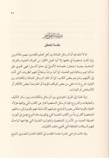 Resailül-İmam Muhammed Zahid El-Kevseri ilal-Allame Muhammed Yusuf El-Binnuri - رسائل الامام محمد زاهد الكوثري الى العلامة محمد يوسف البنوري - 2