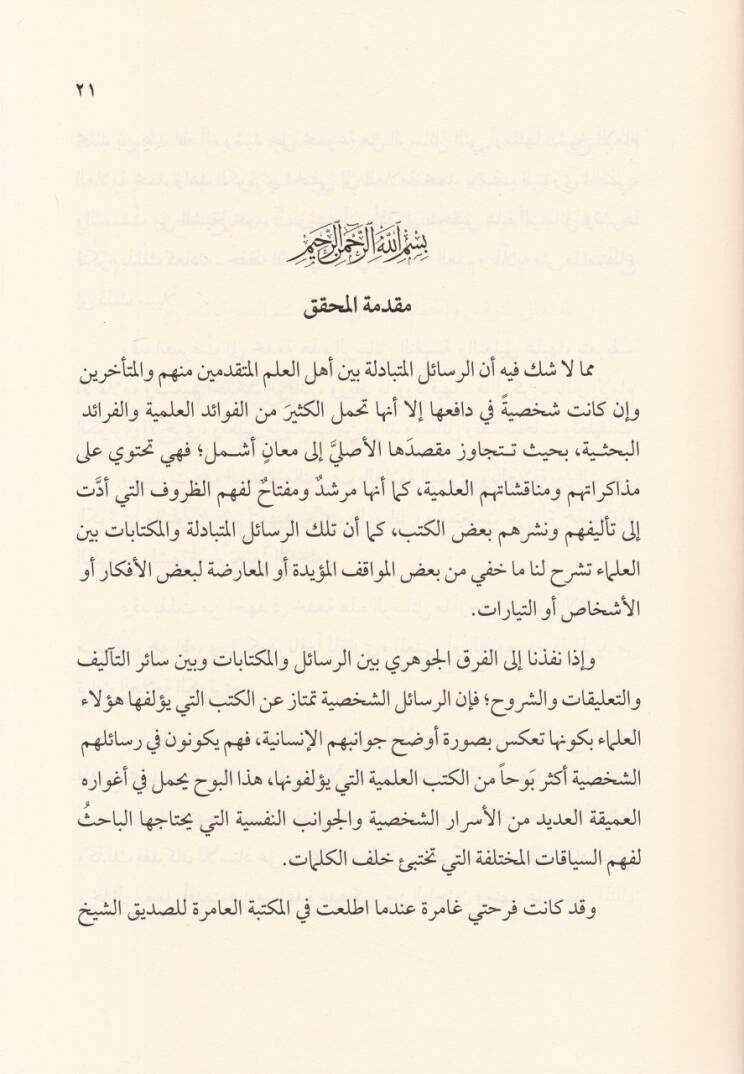 Resailül-İmam Muhammed Zahid El-Kevseri ilal-Allame Muhammed Yusuf El-Binnuri - رسائل الامام محمد زاهد الكوثري الى العلامة محمد يوسف البنوري - 2