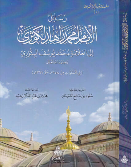 Resailül-İmam Muhammed Zahid El-Kevseri ilal-Allame Muhammed Yusuf El-Binnuri - رسائل الامام محمد زاهد الكوثري الى العلامة محمد يوسف البنوري