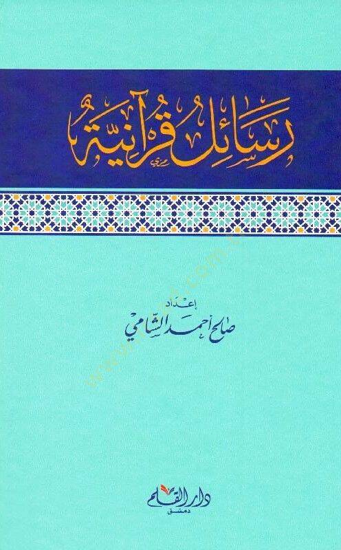 Resailül-Kuraniyye  - رسائل قرآنية - 1