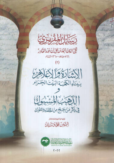 Resailül-Makrizi el-İşare vel-İlam bi-Binail-Kabetil-Beytil-Haram vez-Zehebül-Mesbuk fi Zikri Men Hacce minel-Hulefa vel-Müluk   - رسائل المقريزي الإشارة والإعلام ببناء الكعبة البيت الحرام و الذهب المسبوك في ذكر من حج من الخلفاء والملوك