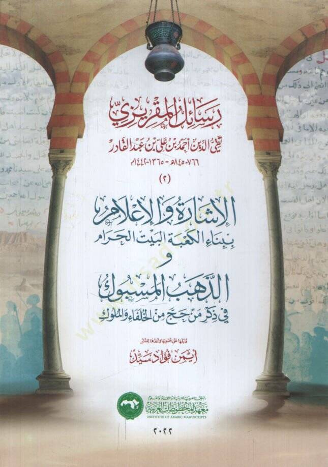 Resailül-Makrizi el-İşare vel-İlam bi-Binail-Kabetil-Beytil-Haram vez-Zehebül-Mesbuk fi Zikri Men Hacce minel-Hulefa vel-Müluk   - رسائل المقريزي الإشارة والإعلام ببناء الكعبة البيت الحرام و الذهب المسبوك في ذكر من حج من الخلفاء والملوك - 1