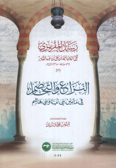 Resailül-Makrizi en-Niza vet-Tehasum fi ma Beyne Beni Ümeyye ve Beni Haşim   - رسائل المقريزي النزاع والتخاصم في مابين بني أمية وبني هاشم