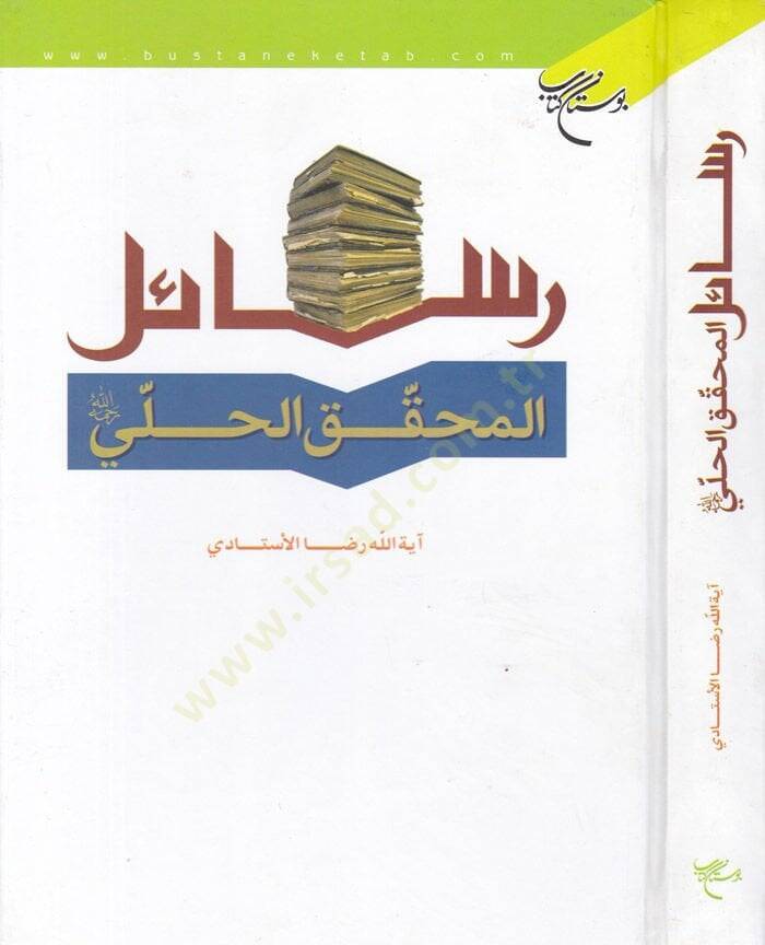 Resailül-Muhakkik El-Hilli  - رسائل المحقق الحلي - 1