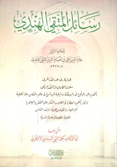 Resailül-Müttaki el-Hindi  - رسائل المتقي الهندي