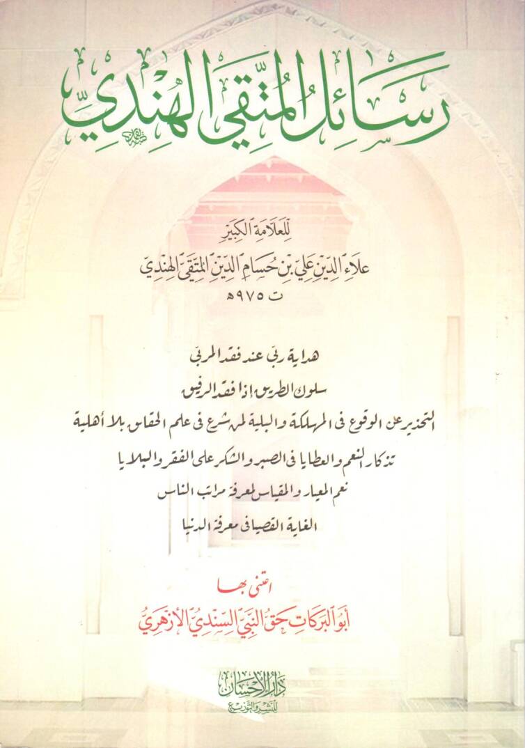 Resailül-Müttaki el-Hindi  - رسائل المتقي الهندي - 1