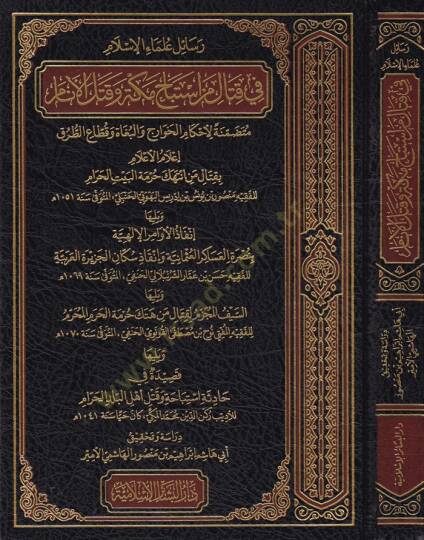Resailül-Ulemaül-İslam fi Kital min İstibah Mekke ve Katlül-Enam  - رسائل علماء الإسلام في قتال من استباح مكة وقتل الأنام متضمنة لاحكام الخوارج والبغاة وقطاع الطرق إعلام الأعلام بقتال من انتهك حرمة البيت الحرام