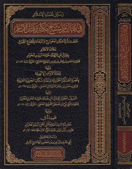 Resailül-Ulemaül-İslam fi Kital min İstibah Mekke ve Katlül-Enam  - رسائل علماء الإسلام في قتال من استباح مكة وقتل الأنام متضمنة لاحكام الخوارج والبغاة وقطاع الطرق إعلام الأعلام بقتال من انتهك حرمة البيت الحرام