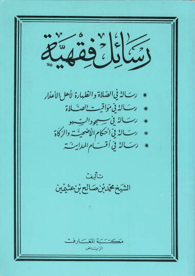 Resailun fıkhiyye fi es-salati ve et-tahara  - رسائل فقهية في الصلاة والطهارة لأخل الاعذار -في مواقيت الصلاة