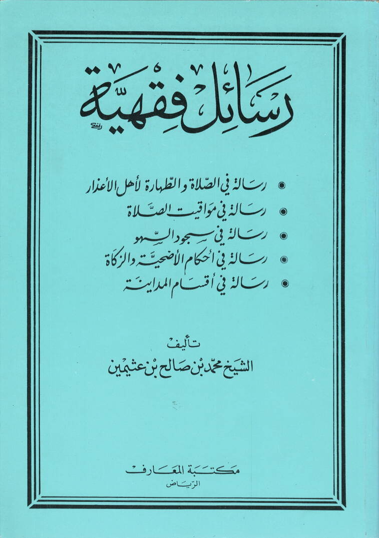Resailun fıkhiyye fi es-salati ve et-tahara  - رسائل فقهية في الصلاة والطهارة لأخل الاعذار -في مواقيت الصلاة - 1