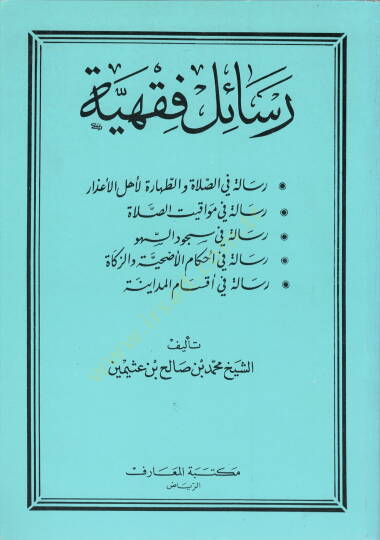 Resailun fıkhiyye fi es-salati ve et-tahara  - رسائل فقهية في الصلاة والطهارة لأخل الاعذار -في مواقيت الصلاة