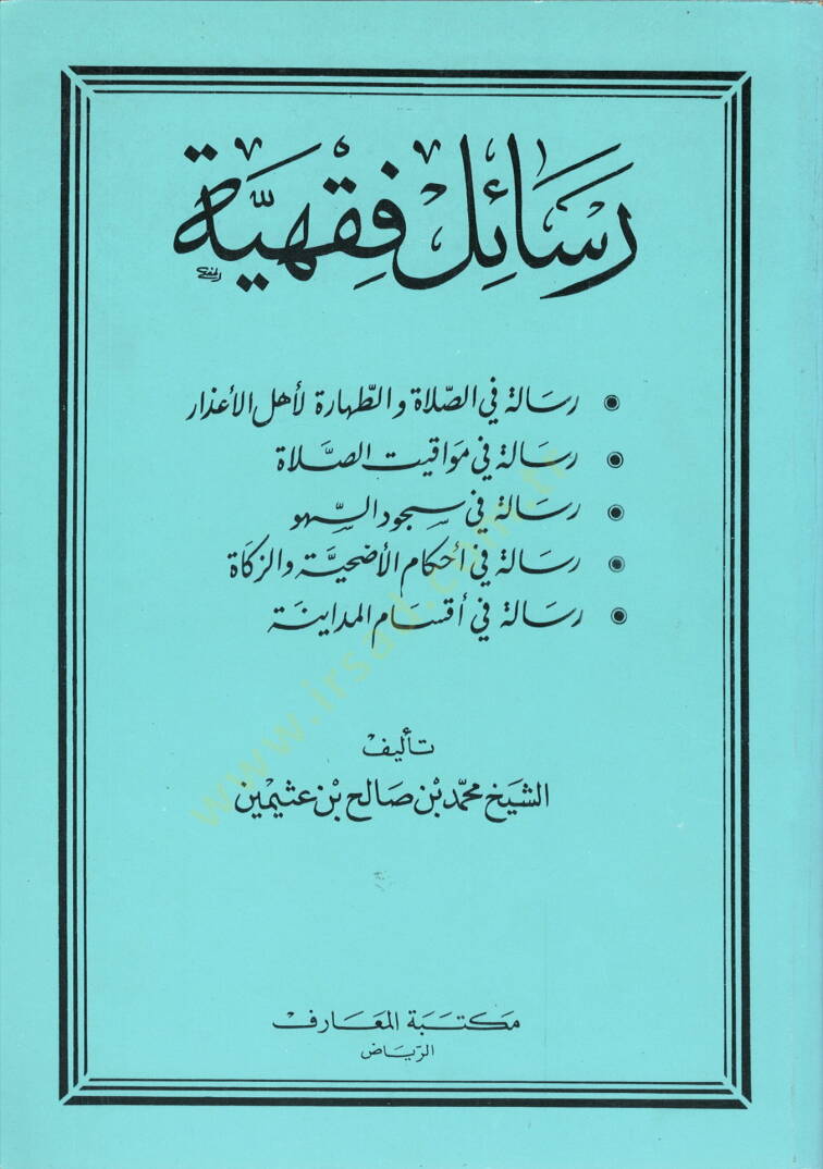 Resailun fıkhiyye fi es-salati ve et-tahara  - رسائل فقهية في الصلاة والطهارة لأخل الاعذار -في مواقيت الصلاة - 1