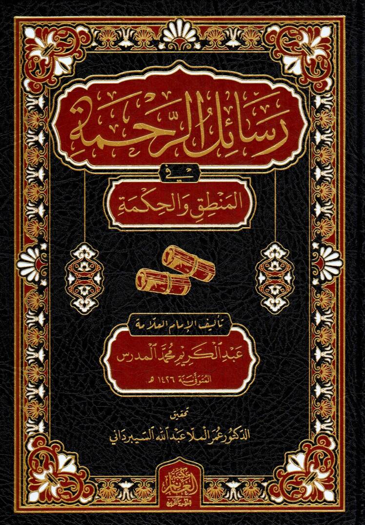 Resailür-Rahme fil-Mantık vel-Hikme - رسائل الرحمة في المنطق والحكمة - 1