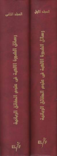 Resailüş-Şeceretil-İlahiyye fi Ulumil-Hakaikir-Rabbaniyye - رسائل الشجرة الإلهية في علوم الحقاائق الربانية - 2