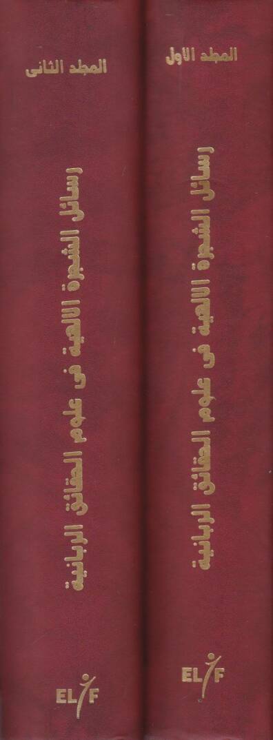 Resailüş-Şeceretil-İlahiyye fi Ulumil-Hakaikir-Rabbaniyye - رسائل الشجرة الإلهية في علوم الحقاائق الربانية - 2