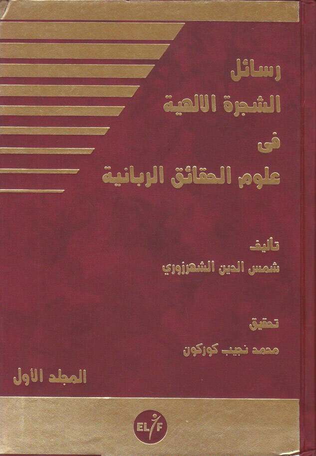 Resailüş-Şeceretil-İlahiyye fi Ulumil-Hakaikir-Rabbaniyye - رسائل الشجرة الإلهية في علوم الحقاائق الربانية - 1