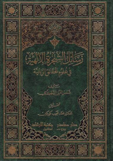 Resailüş-Şeceretil-İlahiyye fi Ulumil-Hakaikir-Rabbaniyye - رسائل الشجرة الإلهية في علوم الحقاائق الربانية