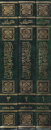 Resailüş-Şeceretil-İlahiyye fi Ulumil-Hakaikir-Rabbaniyye - رسائل الشجرة الإلهية في علوم الحقاائق الربانية - 2