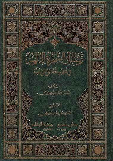 Resailüş-Şeceretil-İlahiyye fi Ulumil-Hakaikir-Rabbaniyye - رسائل الشجرة الإلهية في علوم الحقاائق الربانية