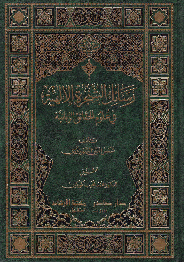 Resailüş-Şeceretil-İlahiyye fi Ulumil-Hakaikir-Rabbaniyye - رسائل الشجرة الإلهية في علوم الحقاائق الربانية - 1